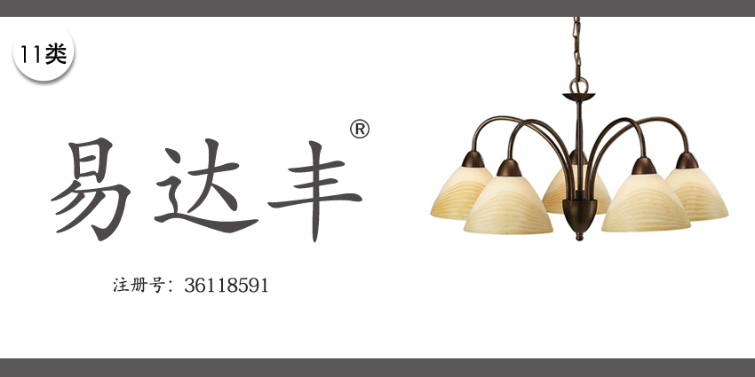11类灯具空调