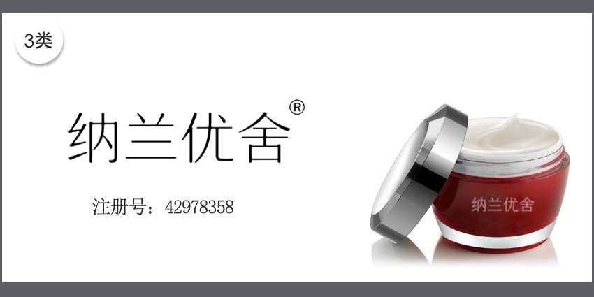 03类化妆日用