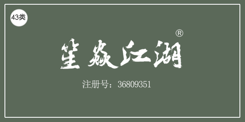 43类餐饮住宿