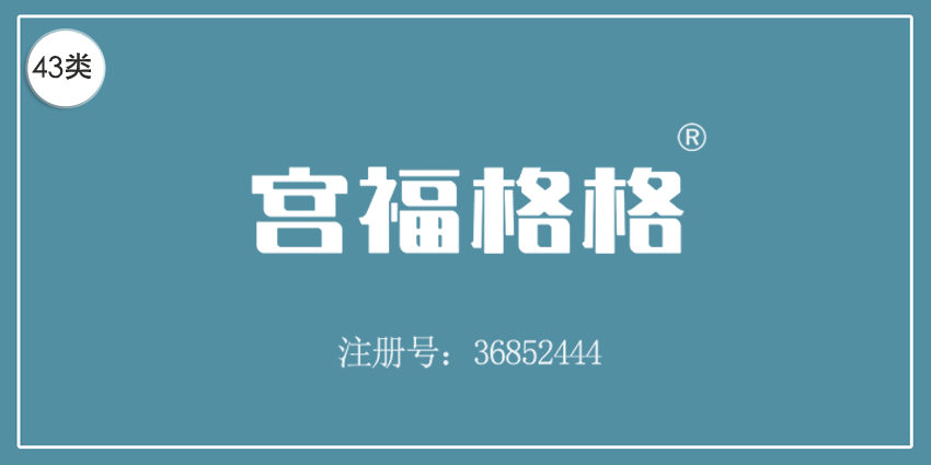 43类餐饮住宿