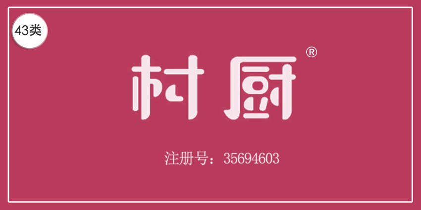 43类餐饮住宿