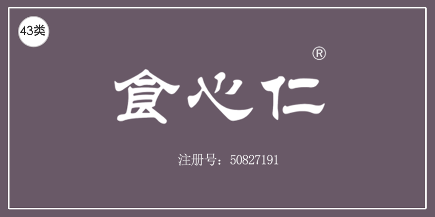 43类餐饮住宿