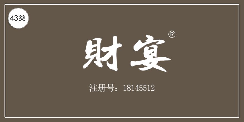 43类餐饮住宿