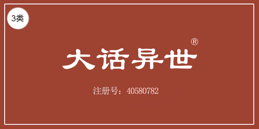 03类化妆日用