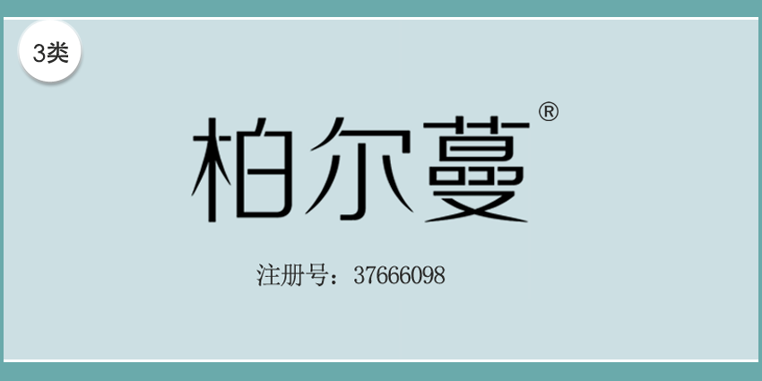 03类化妆日用