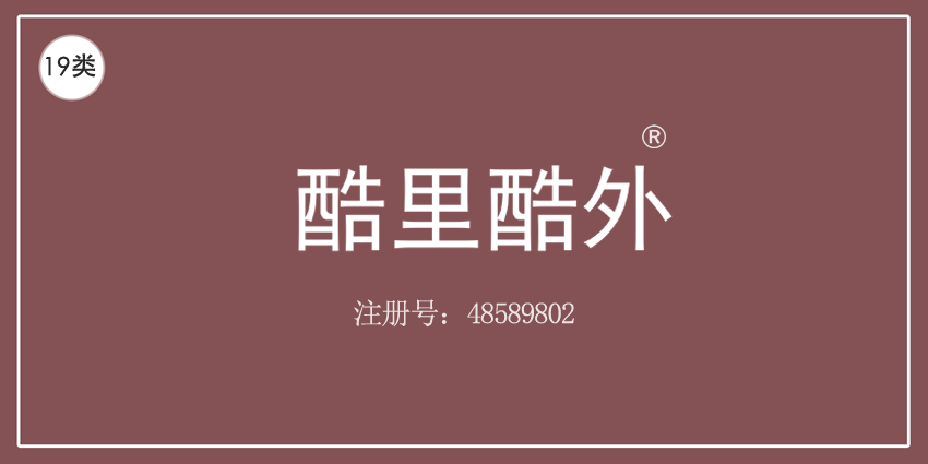 19类建筑材料