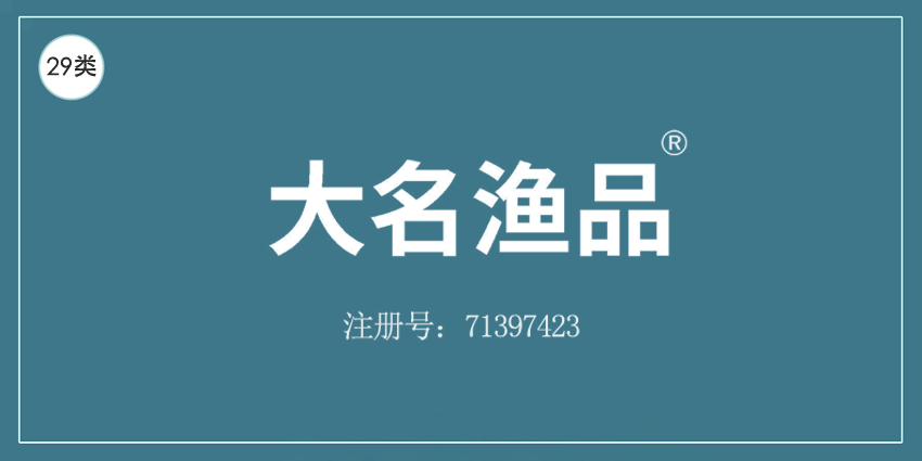 29类食品鱼肉