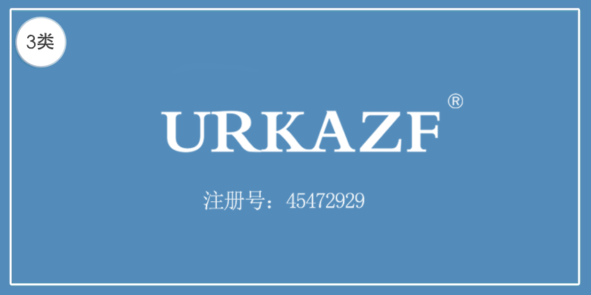 03类化妆日用
