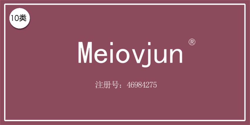 10类医疗器械