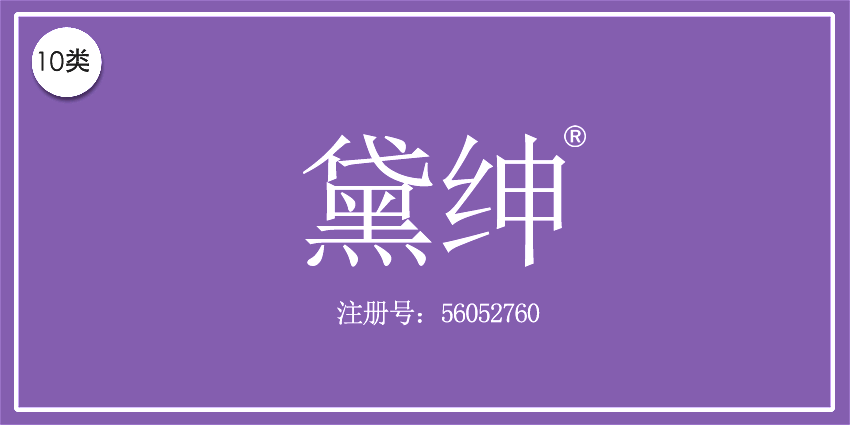 10类医疗器械