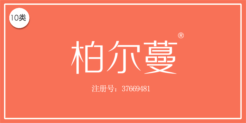 10类医疗器械