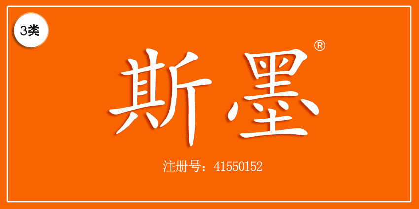 03类化妆日用