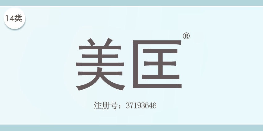 14类珠宝钟表