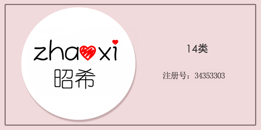 14类珠宝钟表