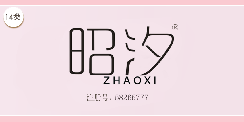 14类珠宝钟表