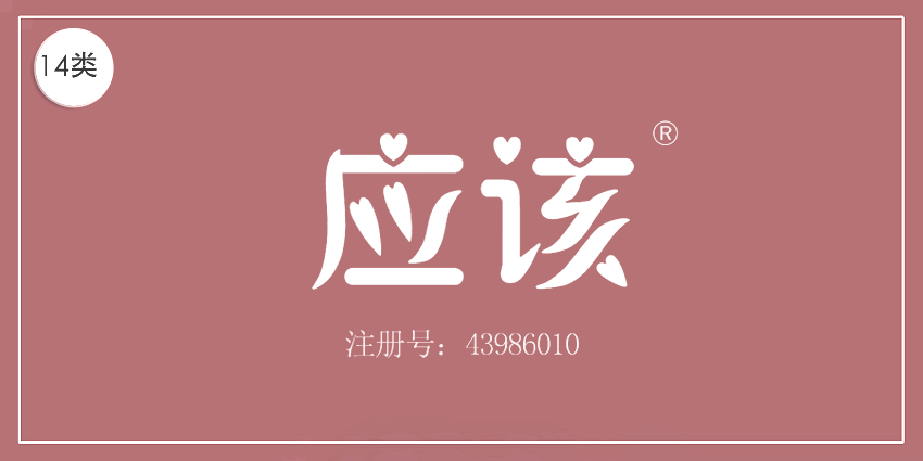 14类珠宝钟表