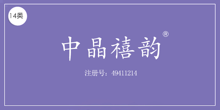 14类珠宝钟表