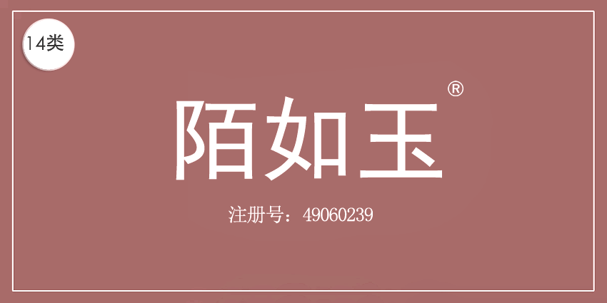 14类珠宝钟表