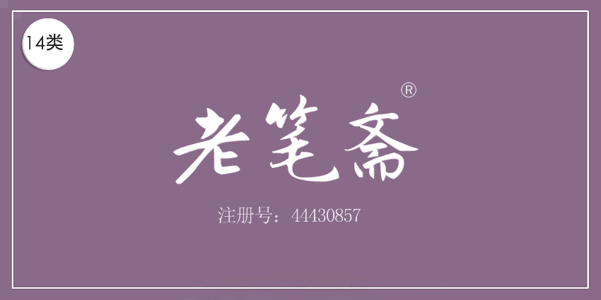 14类珠宝钟表