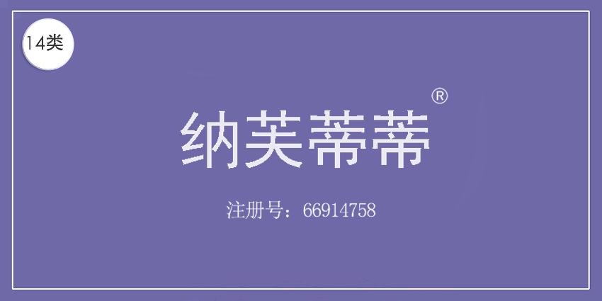 14类珠宝钟表