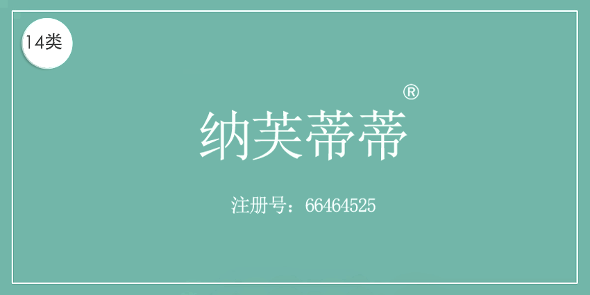 14类珠宝钟表