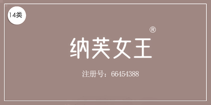 14类珠宝钟表
