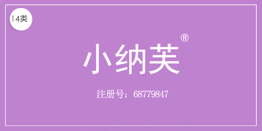 14类珠宝钟表