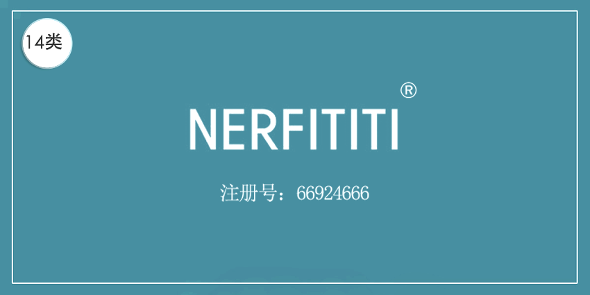 14类珠宝钟表