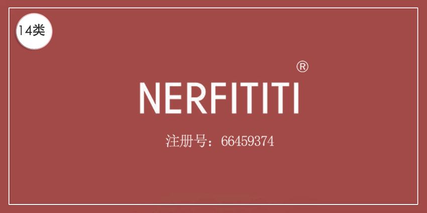 14类珠宝钟表