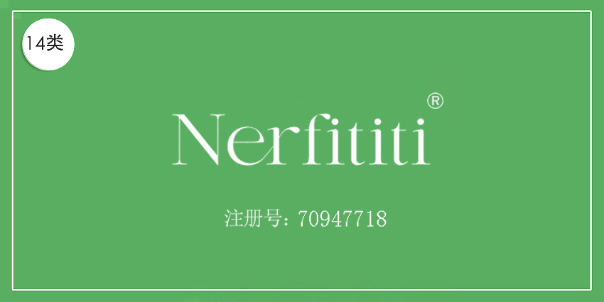 14类珠宝钟表
