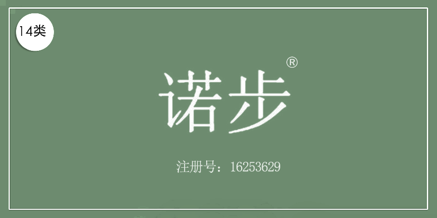 14类珠宝钟表
