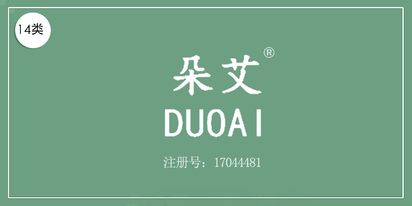 14类珠宝钟表