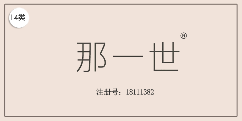 14类珠宝钟表