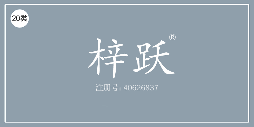 20类家具用品