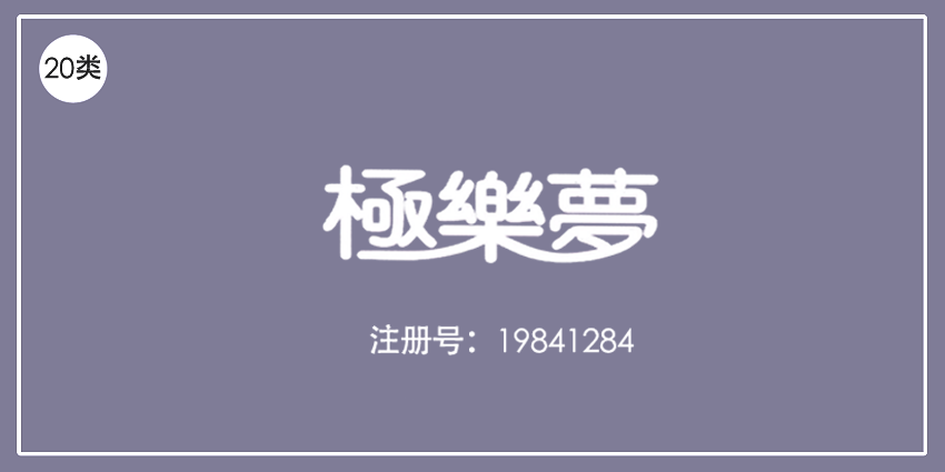 20类家具用品