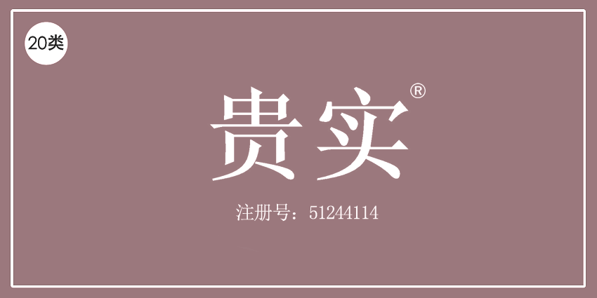 20类家具用品