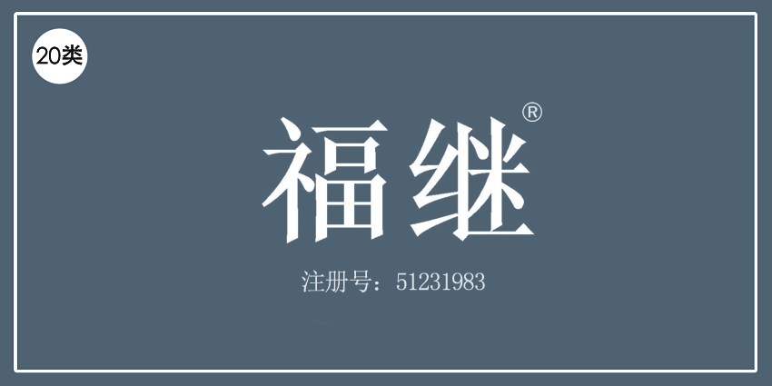20类家具用品