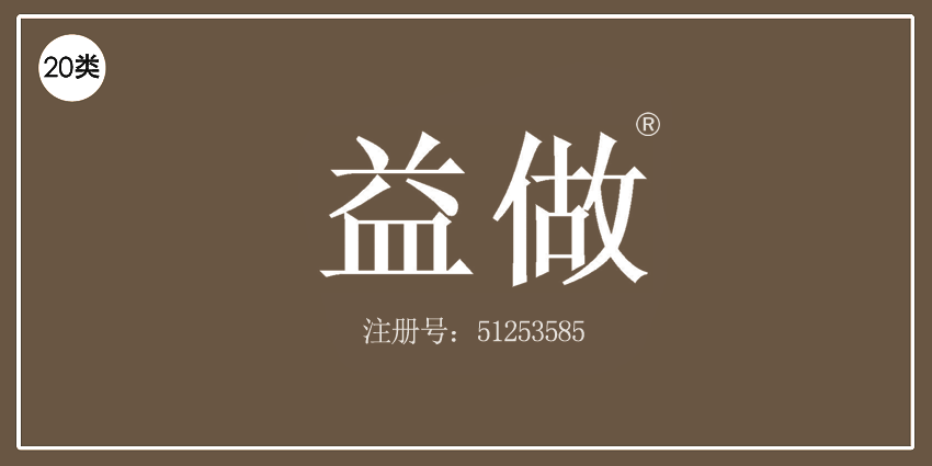 20类家具用品