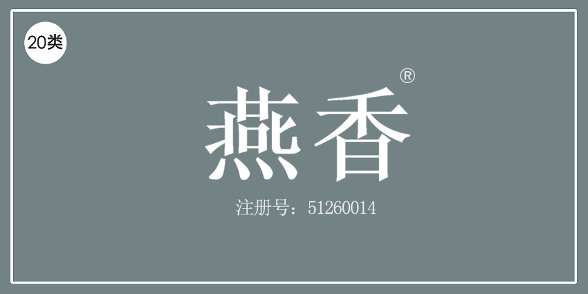 20类家具用品