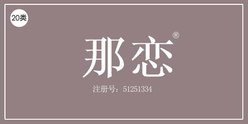 20类家具用品