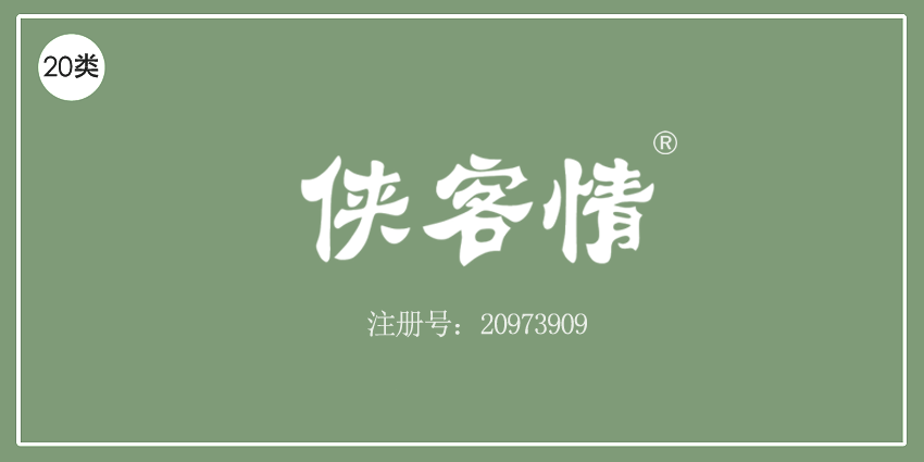 20类家具用品