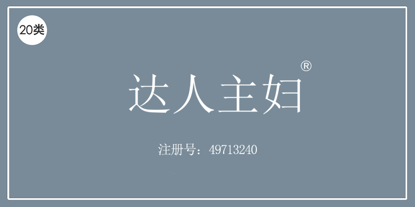 20类家具用品