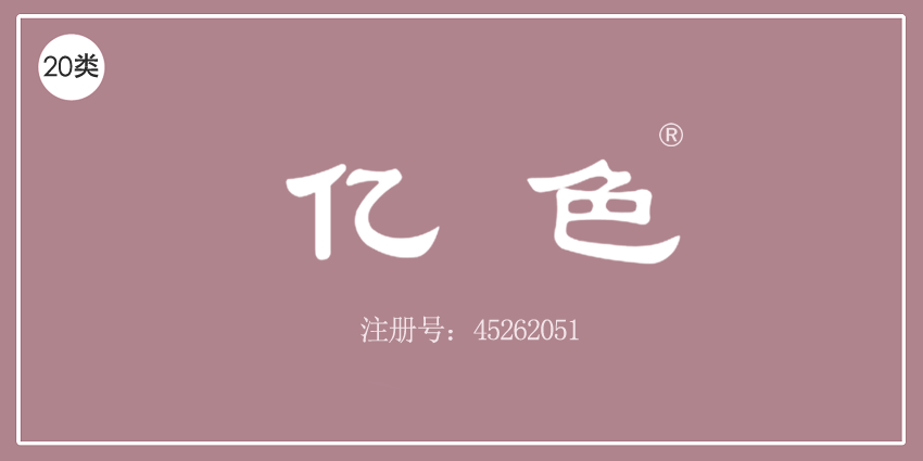 20类家具用品