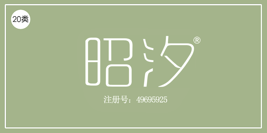 20类家具用品