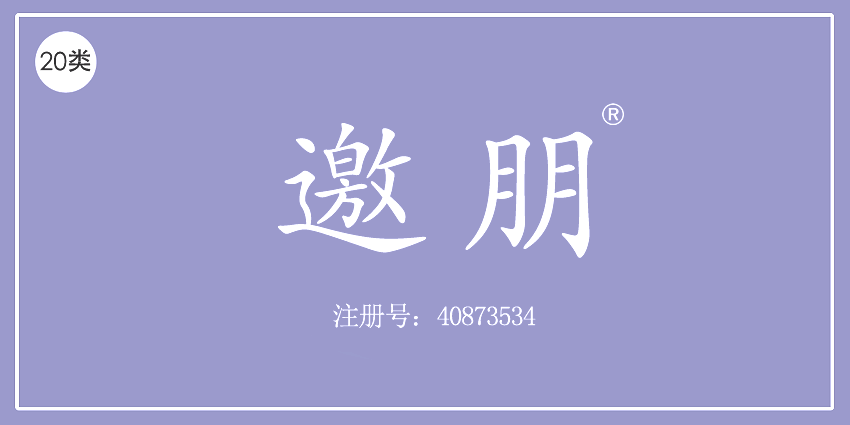 20类家具用品