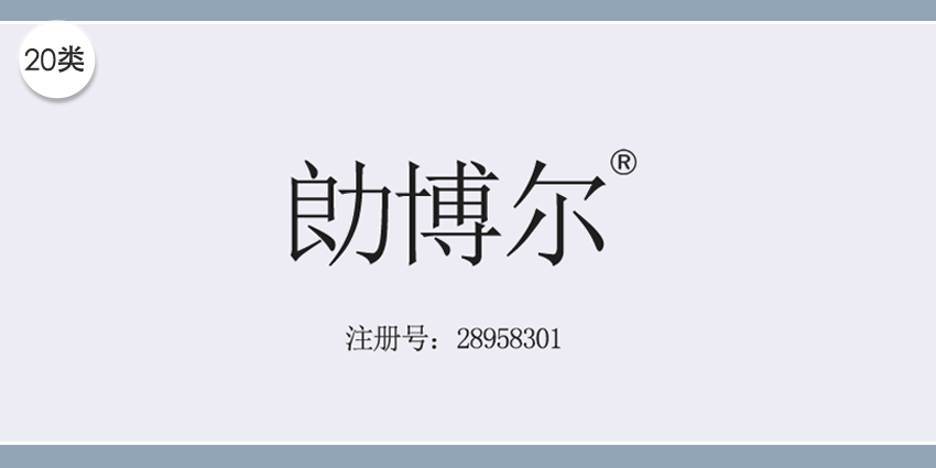 20类家具用品