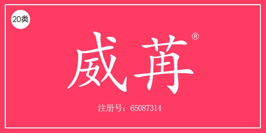 20类家具用品