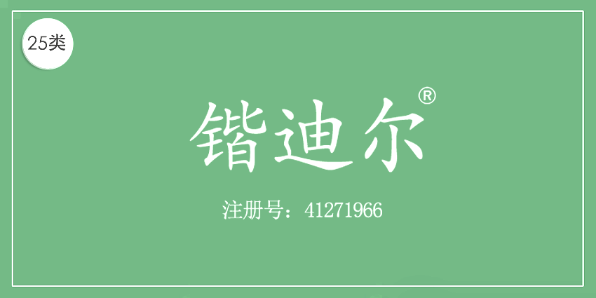 25类服装鞋帽
