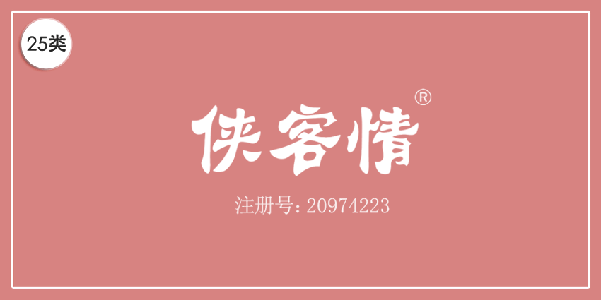 25类服装鞋帽