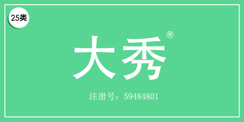 25类服装鞋帽